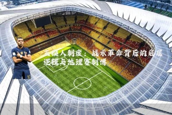 五换人制度：战术革命背后的底层逻辑与地理赛制博弈