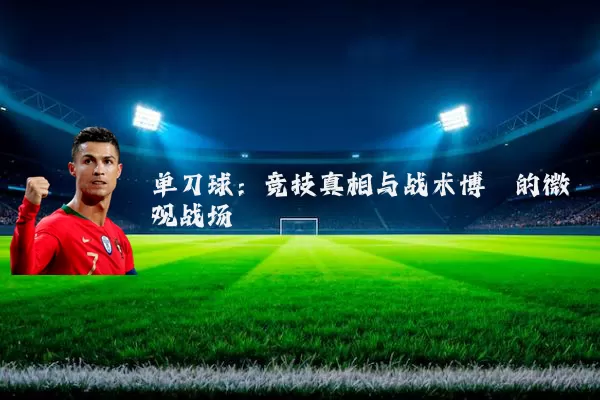 单刀球：竞技真相与战术博弈的微观战场