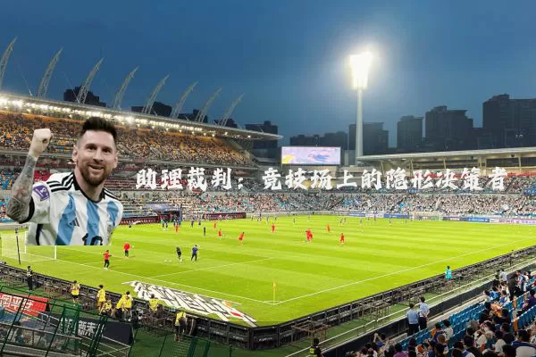 助理裁判：竞技场上的隐形决策者