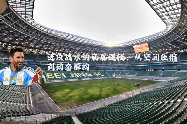 进攻战术的底层逻辑：从空间压缩到动态解构