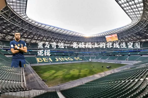 黑马奇迹:竞技场上的非线性突围逻辑