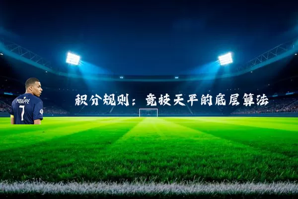 积分规则:竞技天平的底层算法