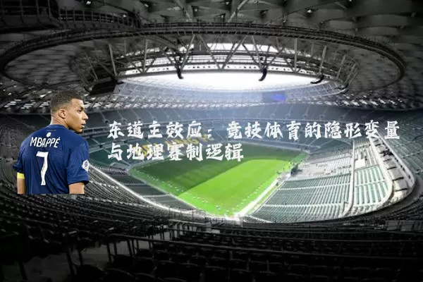 东道主效应：竞技体育的隐形变量与地理赛制逻辑