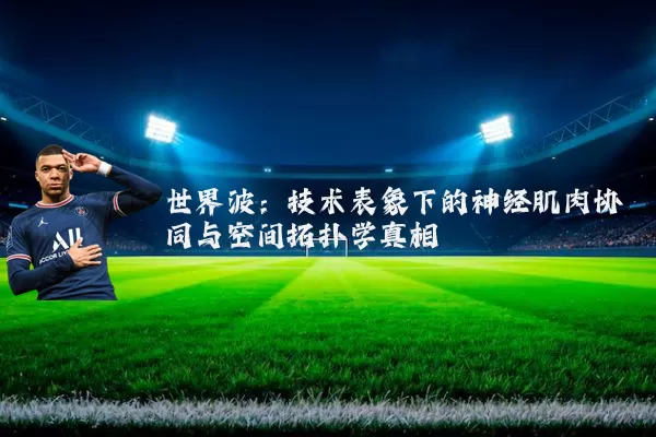 世界波：技术表象下的神经肌肉协同与空间拓扑学真相