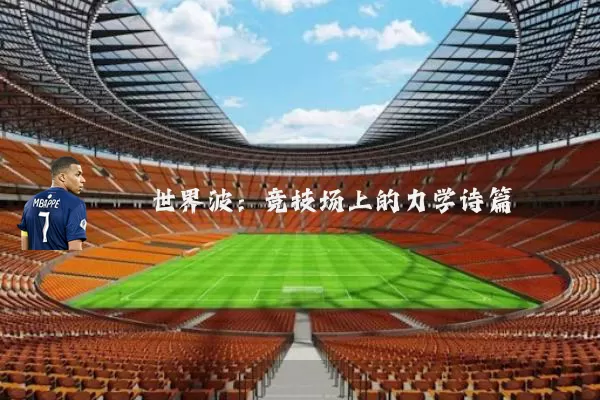 世界波：竞技场上的力学诗篇