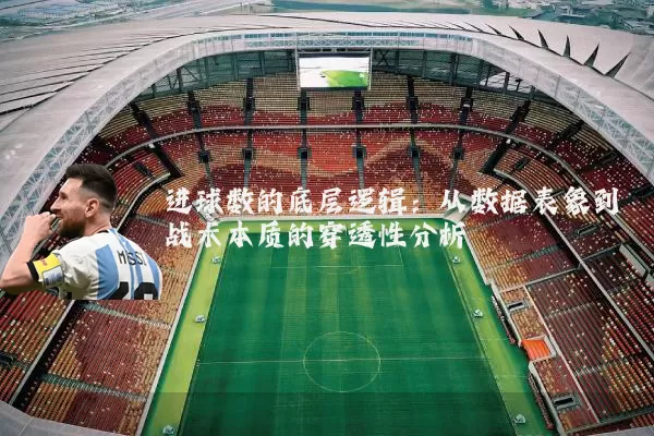 进球数的底层逻辑:从数据表象到战术本质的穿透性分析