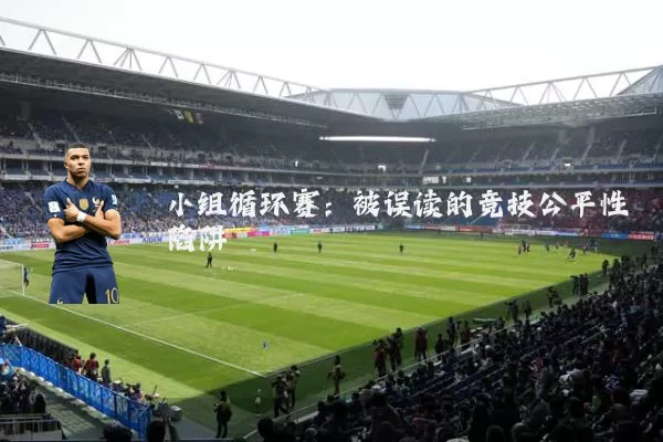 小组循环赛：被误读的竞技公平性陷阱