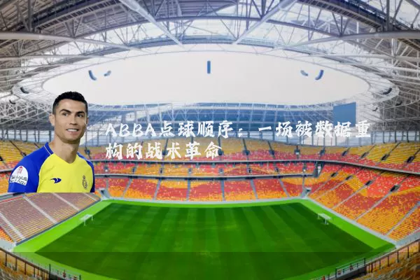 ABBA点球顺序：一场被数据重构的战术革命