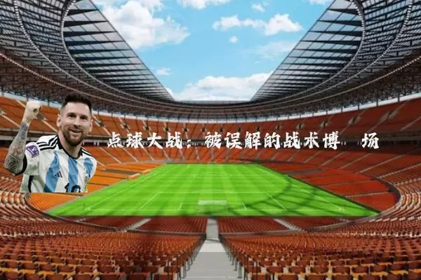 点球大战：被误解的战术博弈场