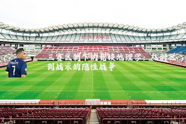 三赛区制下的竞技地理学：从时区到战术的隐性战争