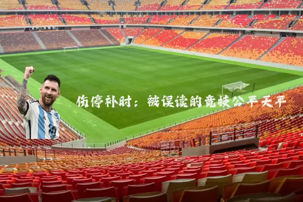 伤停补时：被误读的竞技公平天平