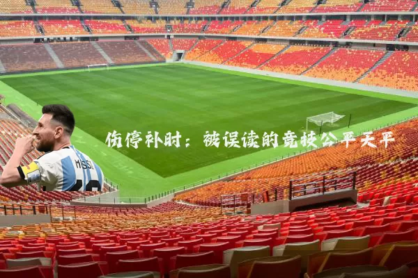 伤停补时：被误读的竞技公平天平