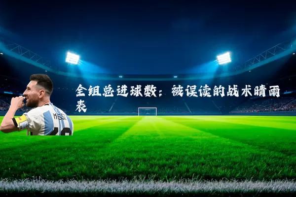 全组总进球数:被误读的战术晴雨表