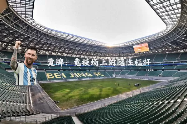 黄牌：竞技场上的隐性杠杆