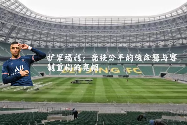 扩军福利：竞技公平的伪命题与赛制重构的真相