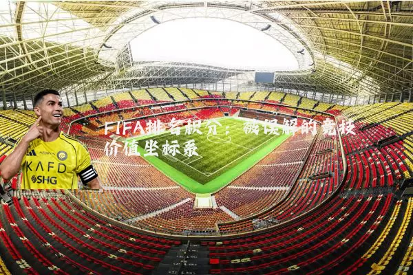 FIFA排名积分：被误解的竞技价值坐标系