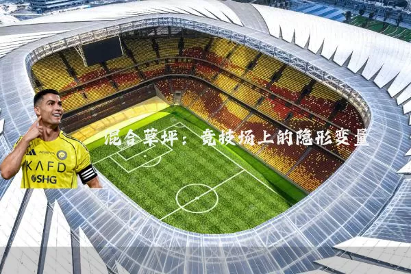 混合草坪：竞技场上的隐形变量