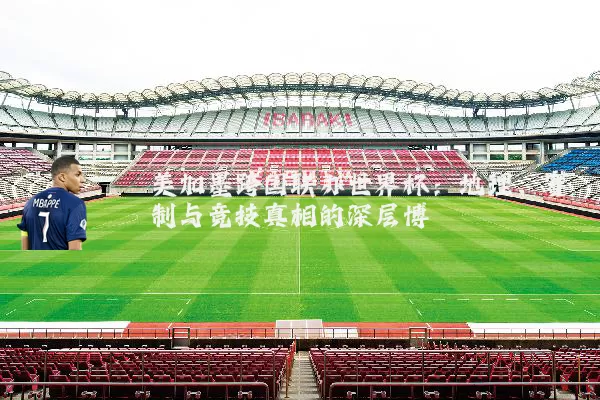 美加墨跨国联办世界杯:地理、赛制与竞技真相的深层博弈