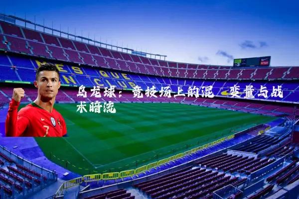乌龙球：竞技场上的混沌变量与战术暗流