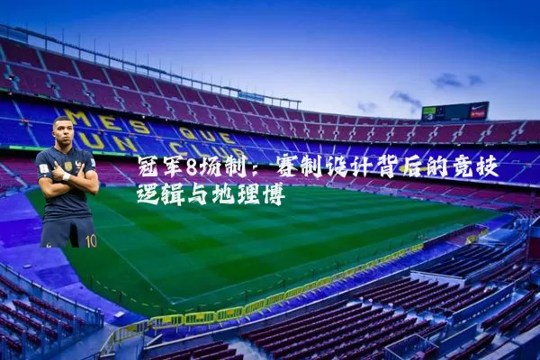 冠军8场制:赛制设计背后的竞技逻辑与地理博弈