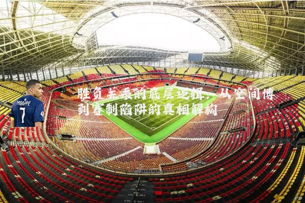 胜负关系的底层逻辑：从空间博弈到赛制陷阱的真相解构