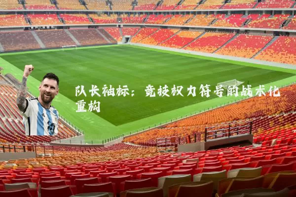 队长袖标：竞技权力符号的战术化重构