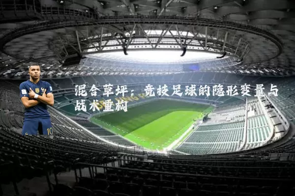 混合草坪：竞技足球的隐形变量与战术重构