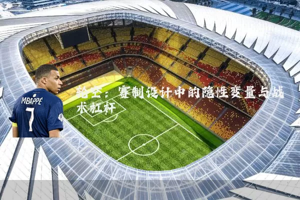 轮空：赛制设计中的隐性变量与战术杠杆