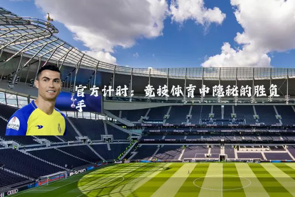 官方计时:竞技体育中隐秘的胜负手