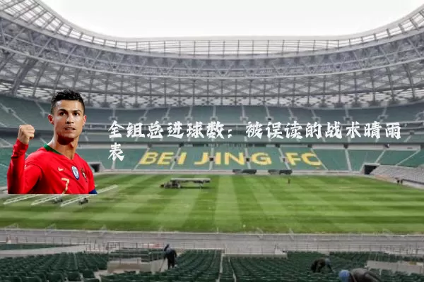全组总进球数:被误读的战术晴雨表