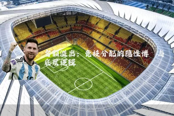 名额溢出：竞技分配的隐性博弈与底层逻辑