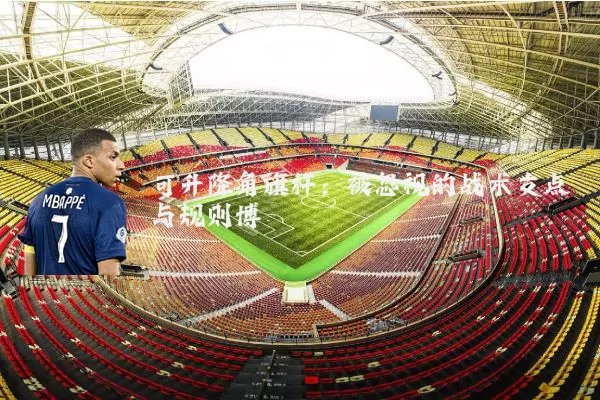 可升降角旗杆：被忽视的战术支点与规则博弈