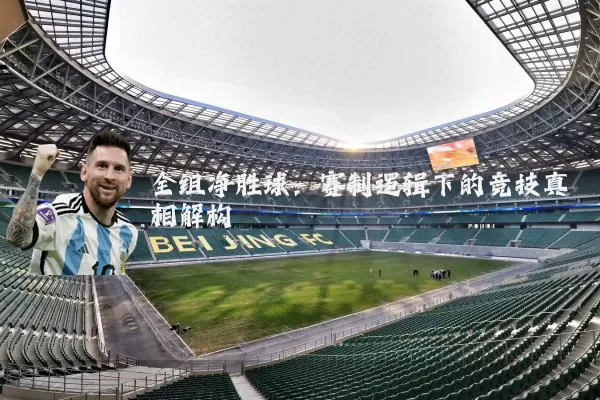 全组净胜球：赛制逻辑下的竞技真相解构