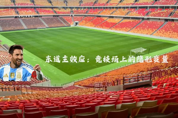 东道主效应：竞技场上的隐形变量