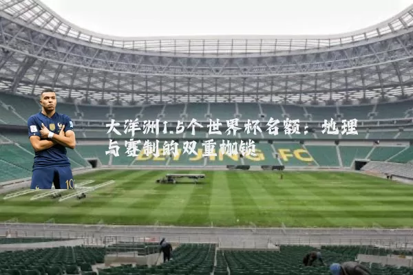 大洋洲1.5个世界杯名额:地理与赛制的双重枷锁