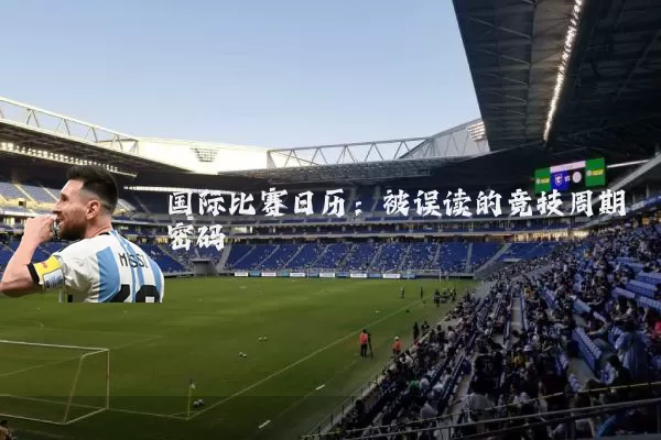 国际比赛日历：被误读的竞技周期密码