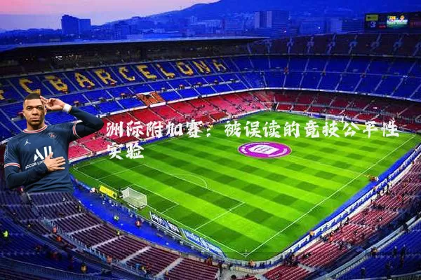 洲际附加赛：被误读的竞技公平性实验