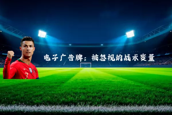 电子广告牌：被忽视的战术变量